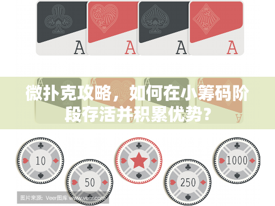 微扑克攻略，如何在小筹码阶段存活并积累优势？