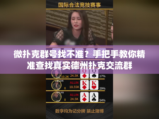 微扑克群号找不准？手把手教你精准查找真实德州扑克交流群