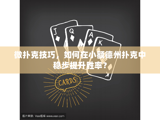 微扑克技巧，如何在小额德州扑克中稳步提升胜率？