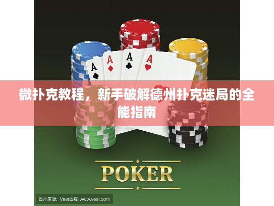 微扑克教程，新手破解德州扑克迷局的全能指南