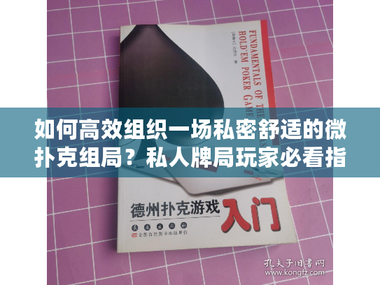 如何高效组织一场私密舒适的微扑克组局？私人牌局玩家必看指南