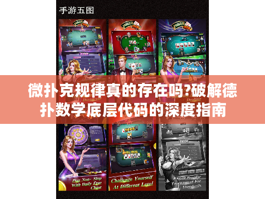 微扑克规律真的存在吗?破解德扑数学底层代码的深度指南