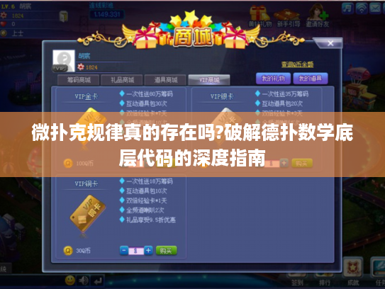 微扑克规律真的存在吗?破解德扑数学底层代码的深度指南