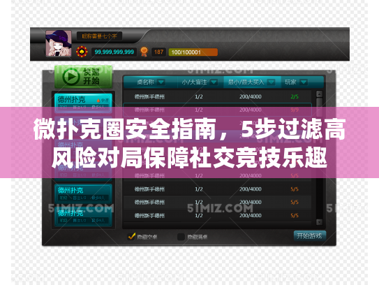 微扑克圈安全指南，5步过滤高风险对局保障社交竞技乐趣