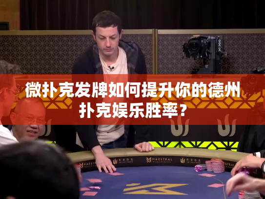 微扑克发牌如何提升你的德州扑克娱乐胜率？