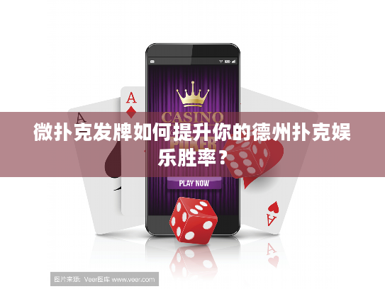 微扑克发牌如何提升你的德州扑克娱乐胜率？