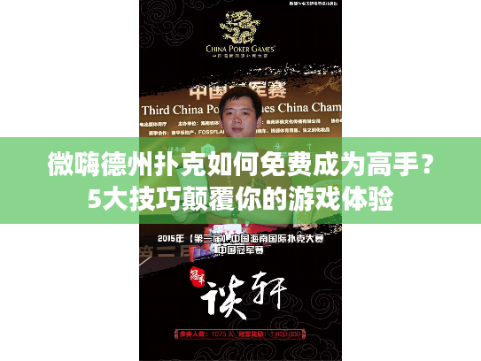微嗨德州扑克如何免费成为高手？5大技巧颠覆你的游戏体验