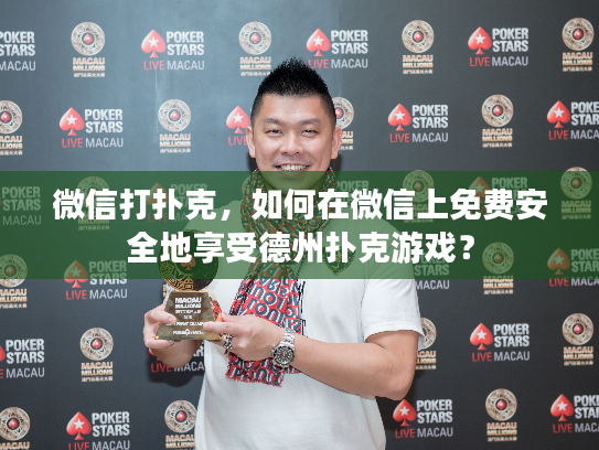 微信打扑克，如何在微信上免费安全地享受德州扑克游戏？