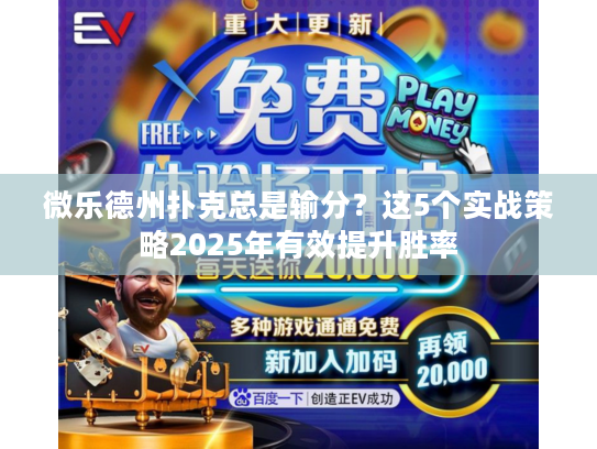 微乐德州扑克总是输分？这5个实战策略2025年有效提升胜率