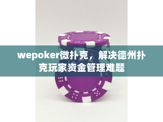 wepoker微扑克，解决德州扑克玩家资金管理难题