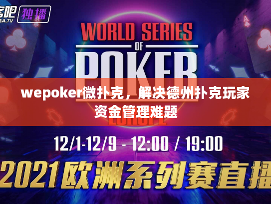 wepoker微扑克，解决德州扑克玩家资金管理难题