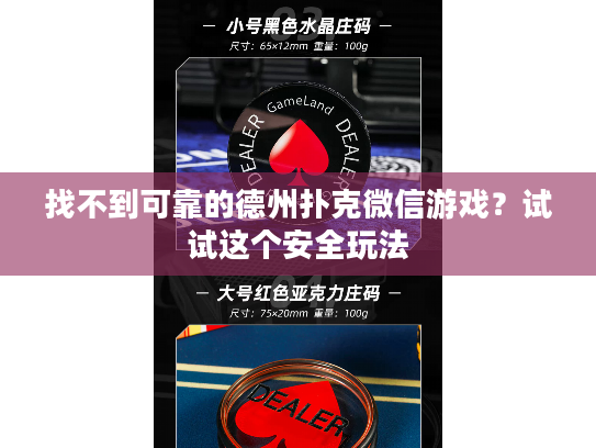 找不到可靠的德州扑克微信游戏？试试这个安全玩法