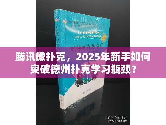 腾讯微扑克，2025年新手如何突破德州扑克学习瓶颈？