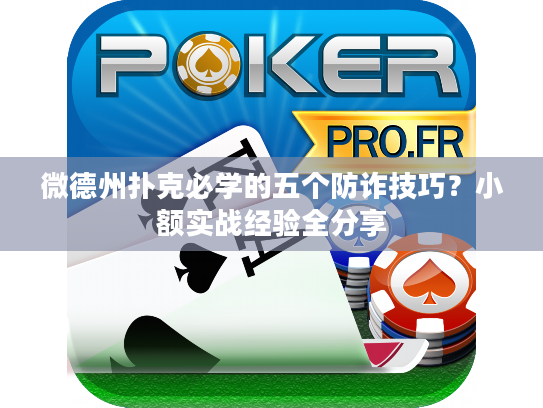 微德州扑克必学的五个防诈技巧？小额实战经验全分享