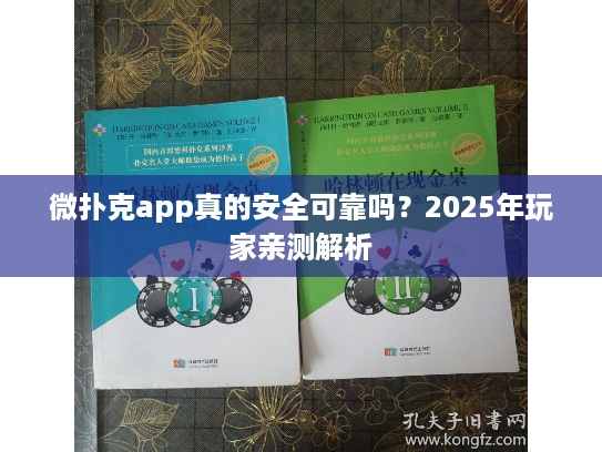 微扑克app真的安全可靠吗？2025年玩家亲测解析