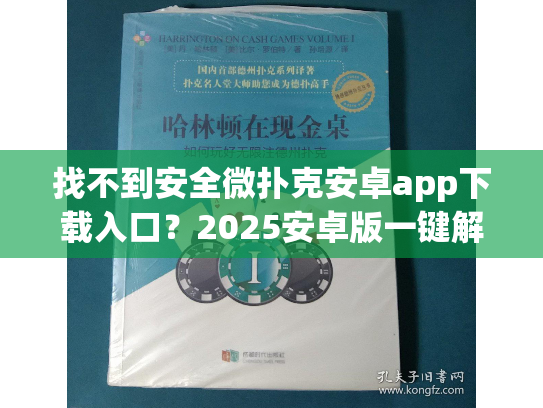 找不到安全微扑克安卓app下载入口？2025安卓版一键解决指南！