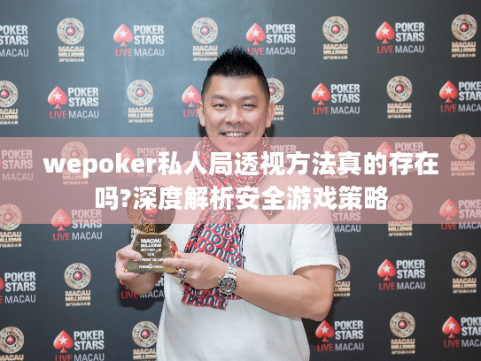 wepoker私人局透视方法真的存在吗?深度解析安全游戏策略