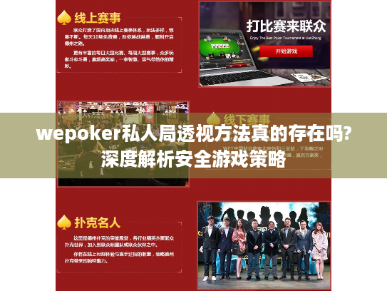 wepoker私人局透视方法真的存在吗?深度解析安全游戏策略