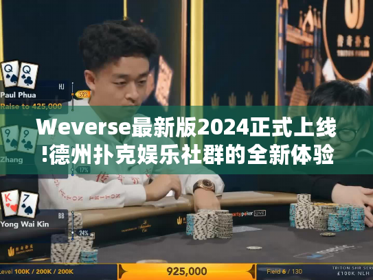 Weverse最新版2024正式上线!德州扑克娱乐社群的全新体验指南