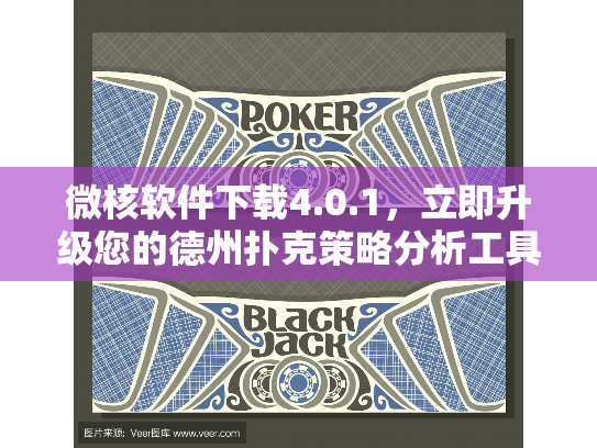 微核软件下载4.0.1，立即升级您的德州扑克策略分析工具！