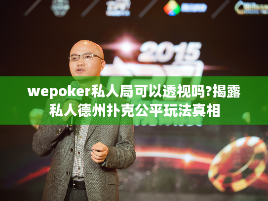 wepoker私人局可以透视吗?揭露私人德州扑克公平玩法真相