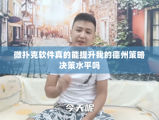 微扑克软件真的能提升我的德州策略决策水平吗