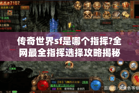 传奇世界sf是哪个指挥?全网最全指挥选择攻略揭秘