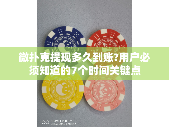 微扑克提现多久到账?用户必须知道的7个时间关键点