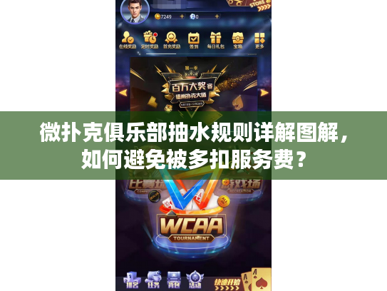 微扑克俱乐部抽水规则详解图解，如何避免被多扣服务费？