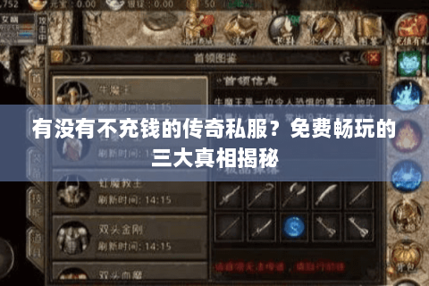有没有不充钱的传奇私服？免费畅玩的三大真相揭秘