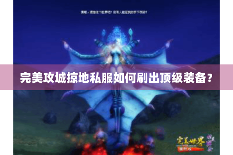 完美攻城掠地私服如何刷出顶级装备？