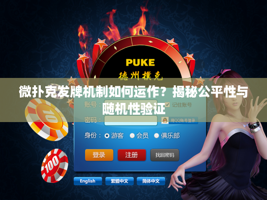 微扑克发牌机制如何运作？揭秘公平性与随机性验证
