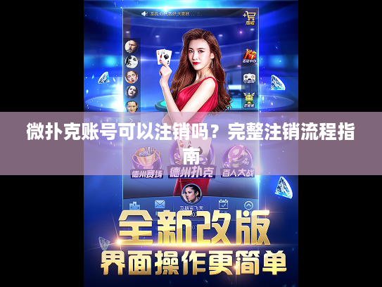 微扑克账号可以注销吗？完整注销流程指南