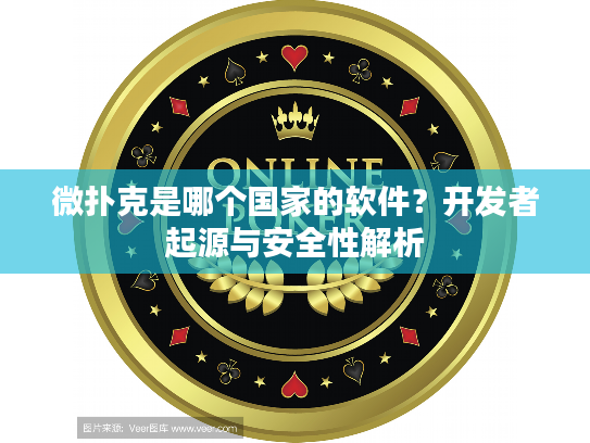 微扑克是哪个国家的软件？开发者起源与安全性解析