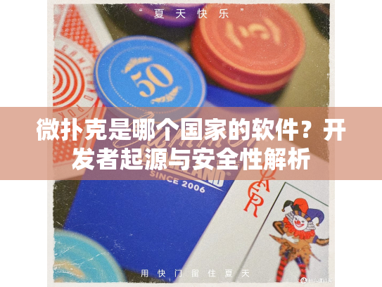 微扑克是哪个国家的软件？开发者起源与安全性解析