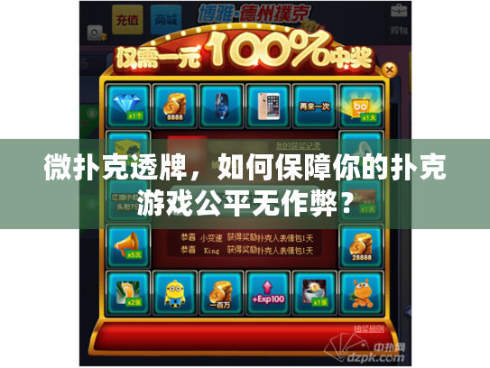 微扑克透牌，如何保障你的扑克游戏公平无作弊？