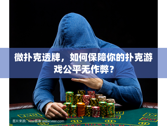 微扑克透牌，如何保障你的扑克游戏公平无作弊？