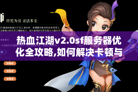 热血江湖v2.0sf服务器优化全攻略,如何解决卡顿与玩家流失问题?
