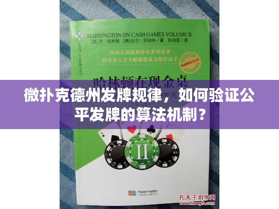 微扑克德州发牌规律，如何验证公平发牌的算法机制？