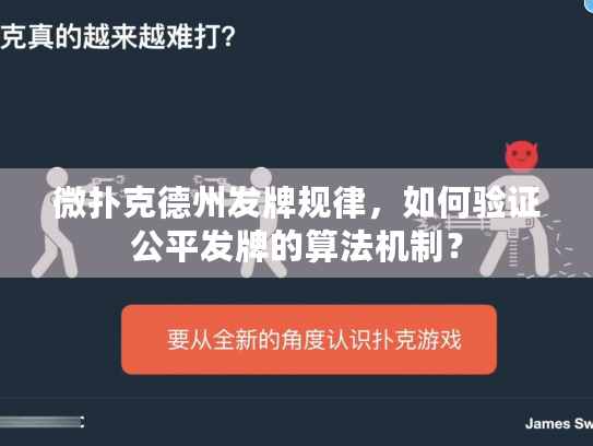 微扑克德州发牌规律，如何验证公平发牌的算法机制？