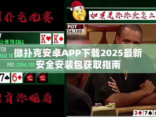 微扑克安卓APP下载2025最新安全安装包获取指南