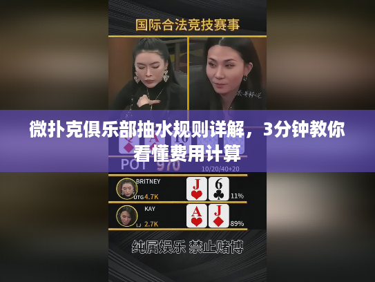 微扑克俱乐部抽水规则详解，3分钟教你看懂费用计算