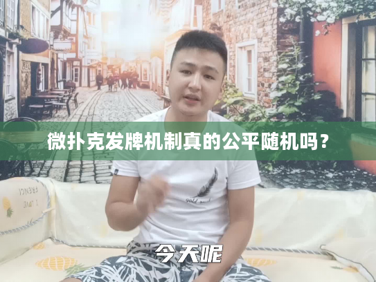 微扑克发牌机制真的公平随机吗？