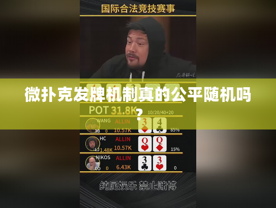 微扑克发牌机制真的公平随机吗？