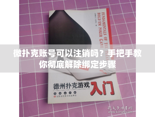 微扑克账号可以注销吗？手把手教你彻底解除绑定步骤