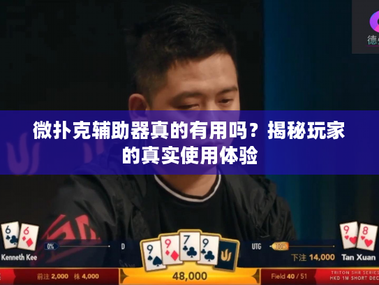 微扑克辅助器真的有用吗？揭秘玩家的真实使用体验