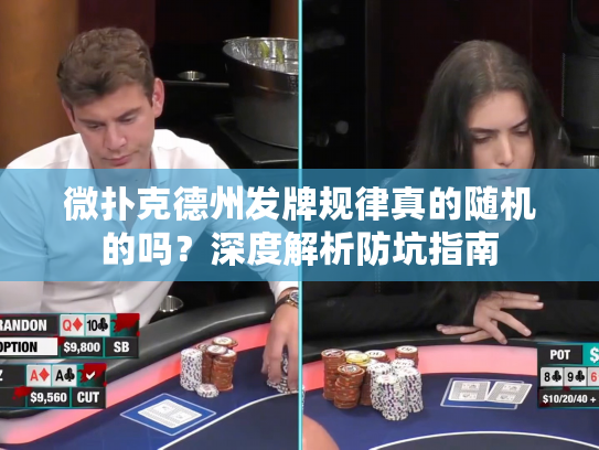 微扑克德州发牌规律真的随机的吗？深度解析防坑指南