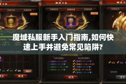 魔域私服新手入门指南,如何快速上手并避免常见陷阱?
