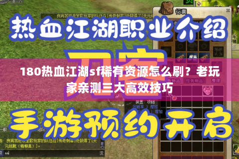 180热血江湖sf稀有资源怎么刷？老玩家亲测三大高效技巧