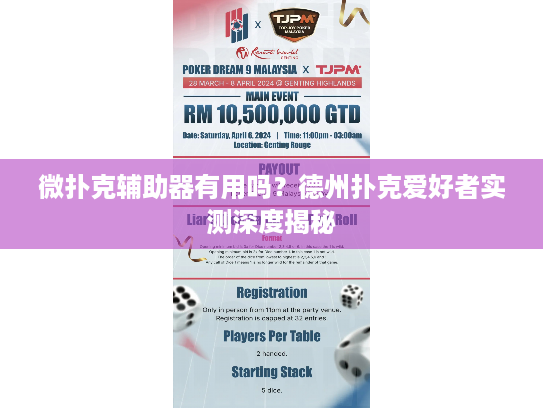 微扑克辅助器有用吗？德州扑克爱好者实测深度揭秘